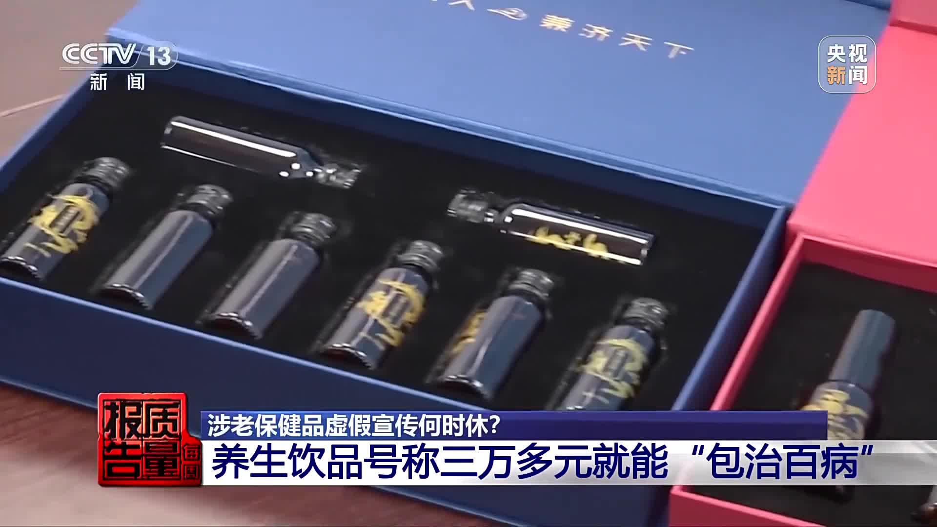 32000元買保健品包治百病？曝光涉老的“忽悠”套路