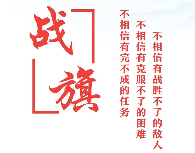 特刊丨戰(zhàn)旗