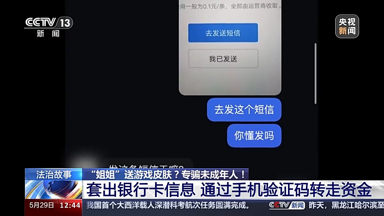 法治在線丨送皮膚的“姐姐”真的存在嗎？起底網游詐騙中的“虛假姐妹情”