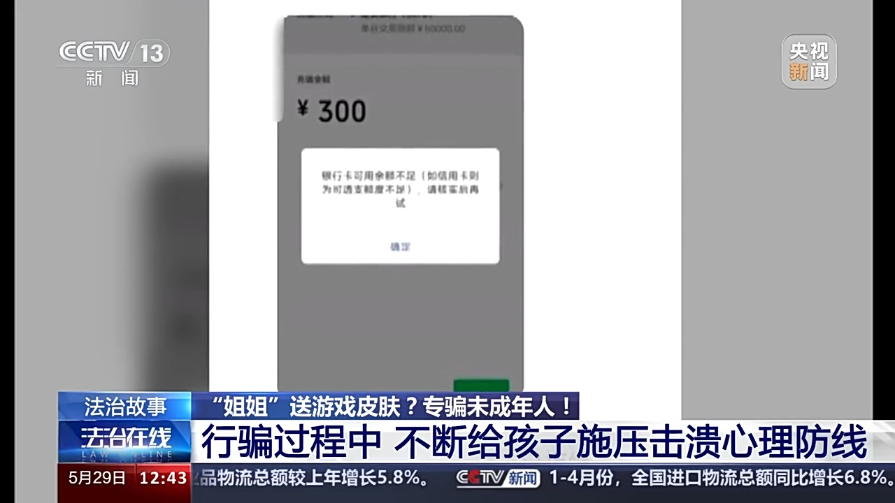 法治在線丨送皮膚的“姐姐”真的存在嗎？起底網游詐騙中的“虛假姐妹情”