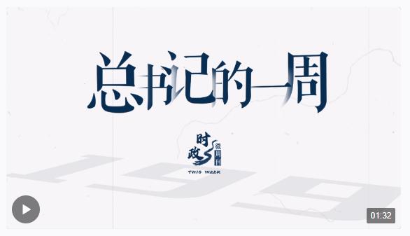 時政微周刊丨總書記的一周（6月3日—6月9日）