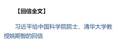 習近平給中國科學院院士、清華大學教授姚期智回信