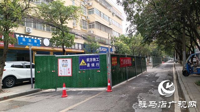 駐馬店這些路段正在施工 提醒市民出行注意