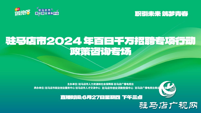 “職引未來 筑夢青春”駐馬店市2024年百日千萬招聘專項(xiàng)行動(dòng)政策咨詢專場網(wǎng)絡(luò)直播活動(dòng)將在6月27日舉辦