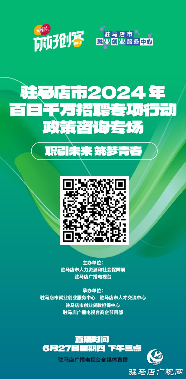 “職引未來 筑夢青春”駐馬店市2024年百日千萬招聘專項(xiàng)行動(dòng)政策咨詢專場網(wǎng)絡(luò)直播活動(dòng)將在6月27日舉辦