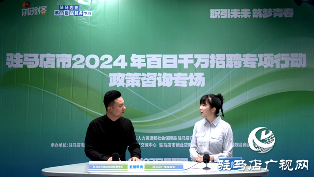 駐馬店市2024 年百日千萬招聘專項行動政策咨詢專場網(wǎng)絡(luò)直播活動成功舉辦