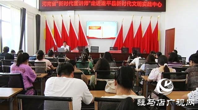 河南省委宣講團(tuán)成員、省高校思想政治理論課高職高專教指委副主委劉保慶到遂平縣開展主題宣講活動(dòng)