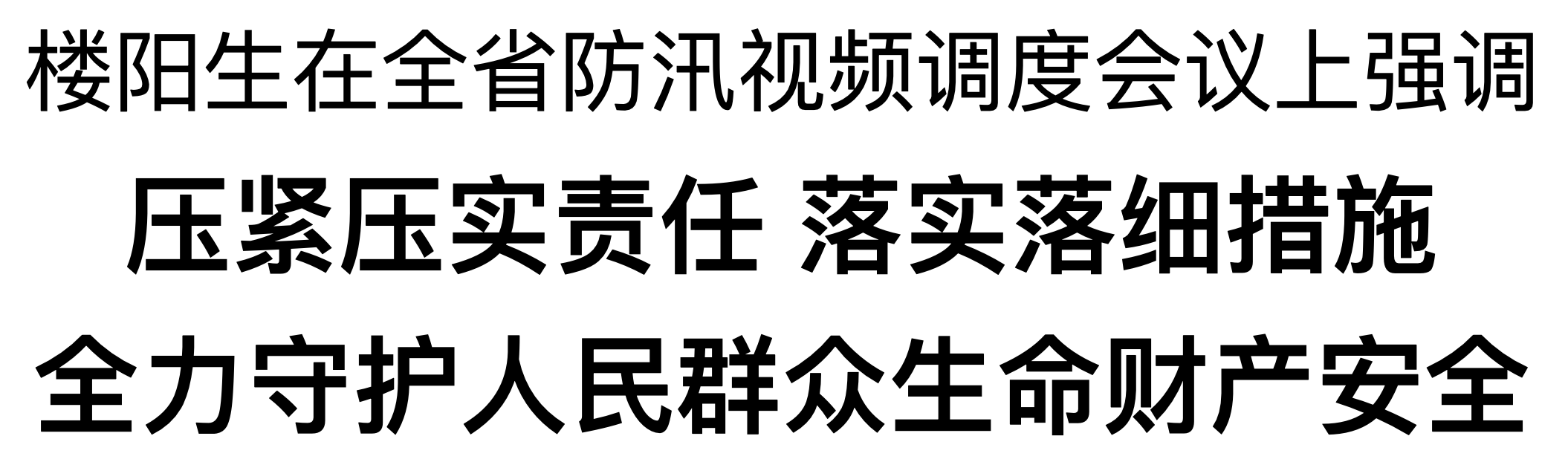 樓陽生在省應(yīng)急指揮中心主持召開全省防汛視頻調(diào)度會議