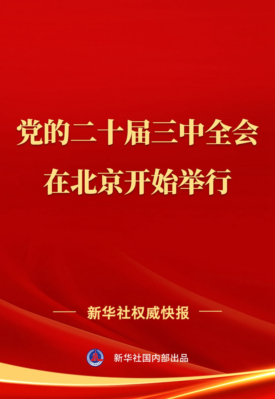 中國(guó)共產(chǎn)黨第二十屆中央委員會(huì)第三次全體會(huì)議在北京開(kāi)始舉行