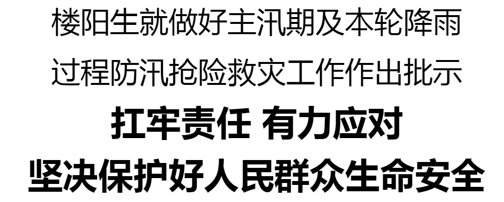 樓陽(yáng)生就做好主汛期及本輪降雨過程防汛搶險(xiǎn)救災(zāi)工作作出批示