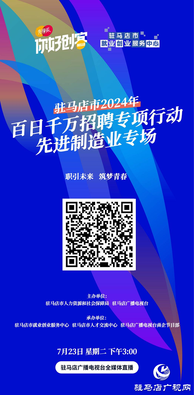 駐馬店市2024年百日千萬(wàn)招聘專項(xiàng)行動(dòng)先進(jìn)制造業(yè)專場(chǎng)網(wǎng)絡(luò)直播活動(dòng)將在7月23日舉辦