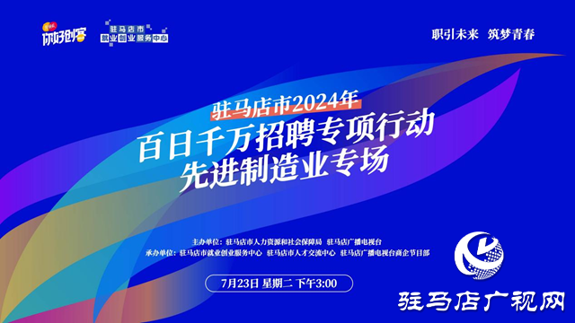 駐馬店市2024年百日千萬招聘專項行動先進制造業(yè)專場網(wǎng)絡(luò)直播活動將在7月23日舉辦