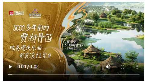 你聽過古樂版《滾滾紅塵》嗎？賈湖骨笛迸發(fā)現(xiàn)代光芒丨在AI中聆聽古樂①