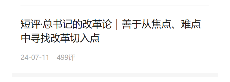 短評·總書記的改革論｜用完善的制度防范化解風(fēng)險(xiǎn)、有效應(yīng)對挑戰(zhàn)