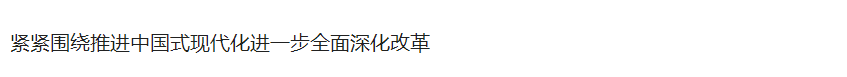 更加注重系統(tǒng)集成，使各方面改革相互配合、協(xié)同高效 ——論學(xué)習(xí)貫徹黨的二十屆三中全會精神