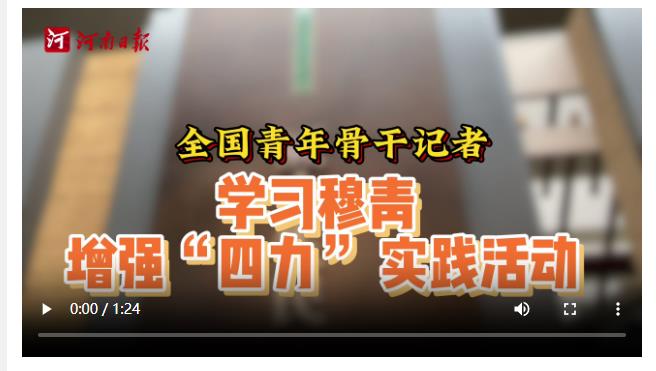 勤學(xué)習(xí) 練本領(lǐng) 再出發(fā)——第三期全國(guó)青年骨干記者學(xué)習(xí)穆青、增強(qiáng)“四力”培訓(xùn)班側(cè)記