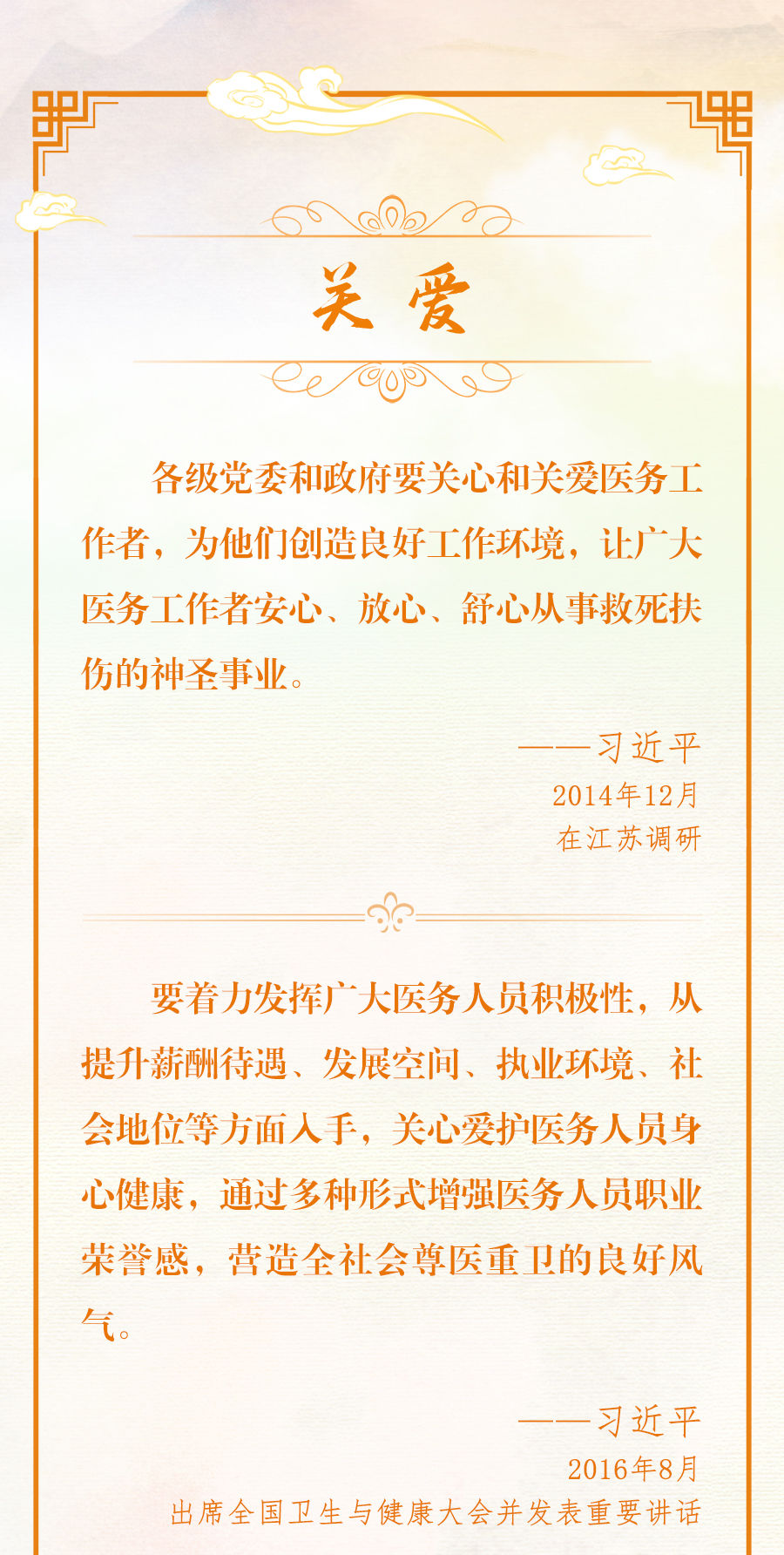 總書(shū)記深情寄語(yǔ)醫(yī)務(wù)工作者