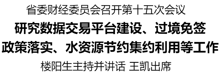 河南省委財經(jīng)委員會召開第十五次會議