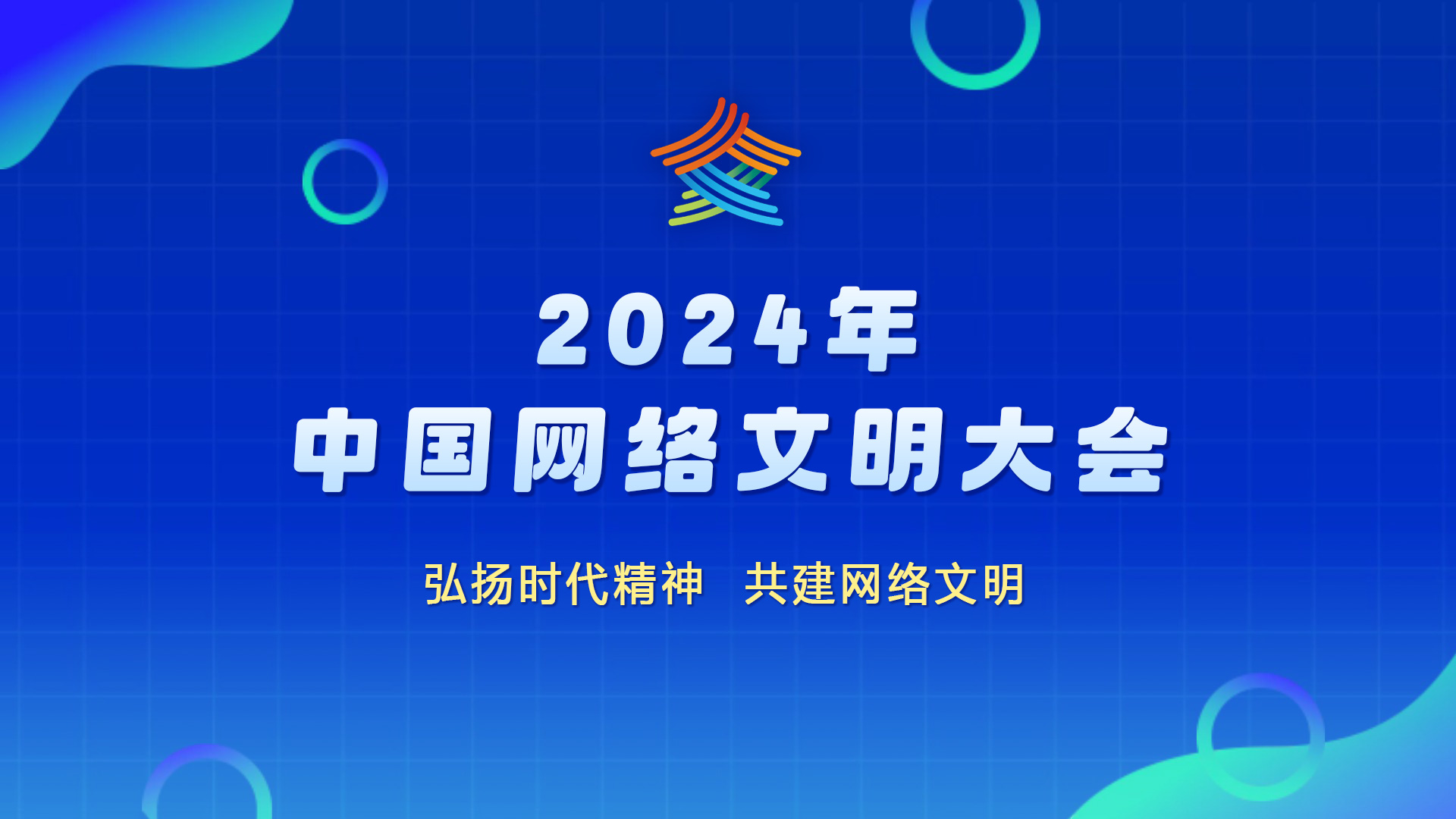 2024年中國網(wǎng)絡(luò)文明大會(huì)