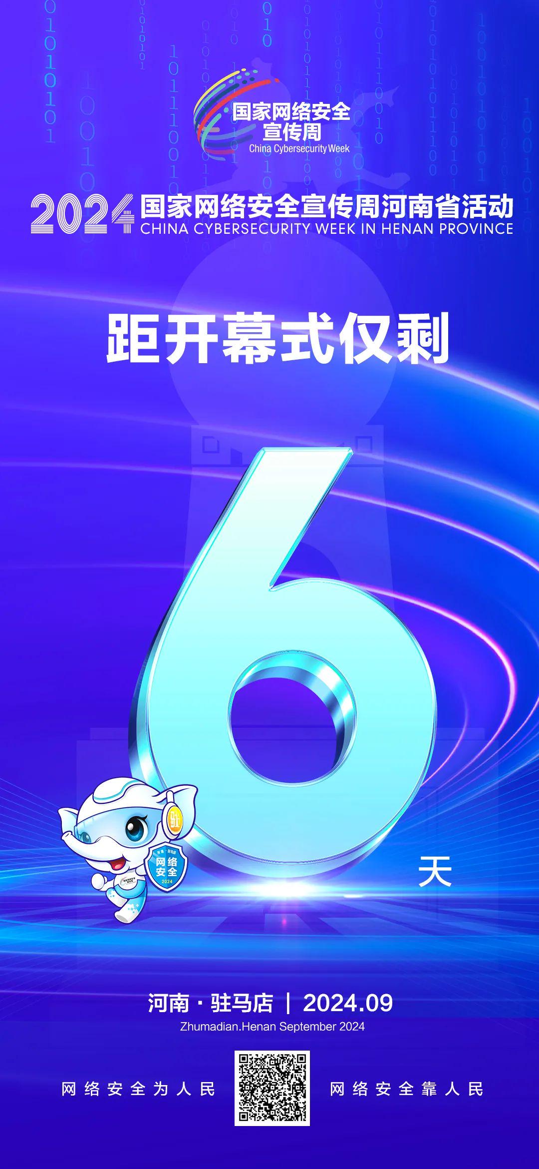 倒計(jì)時(shí)6天！2024年國家網(wǎng)絡(luò)安全宣傳周河南省活動(dòng)將于9月8日啟動(dòng)