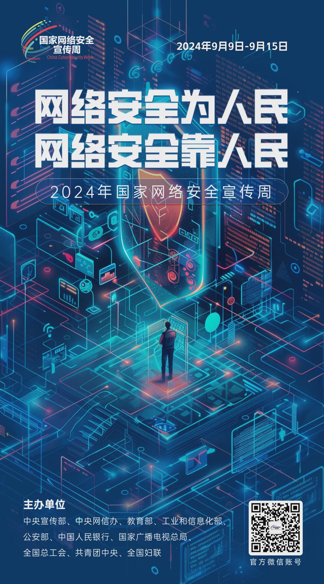 倒計時6天！2024年國家網(wǎng)絡安全宣傳周河南省活動將于9月8日啟動