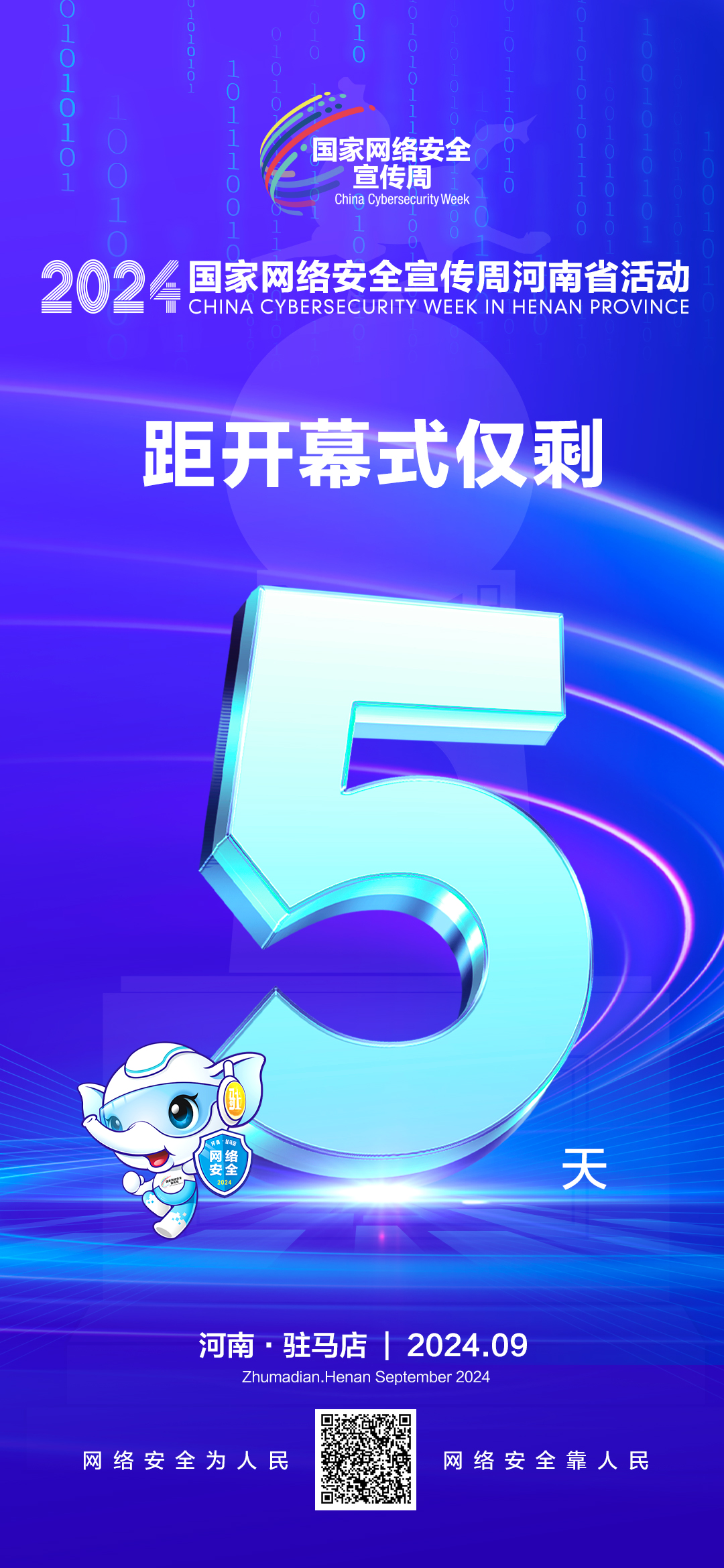 倒計時5天！2024年網(wǎng)絡安全宣傳周河南省活動9月8日將在駐馬店開幕！