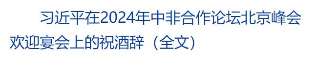 習(xí)近平和彭麗媛為出席中非合作論壇北京峰會(huì)的國(guó)際貴賓舉行歡迎宴會(huì)