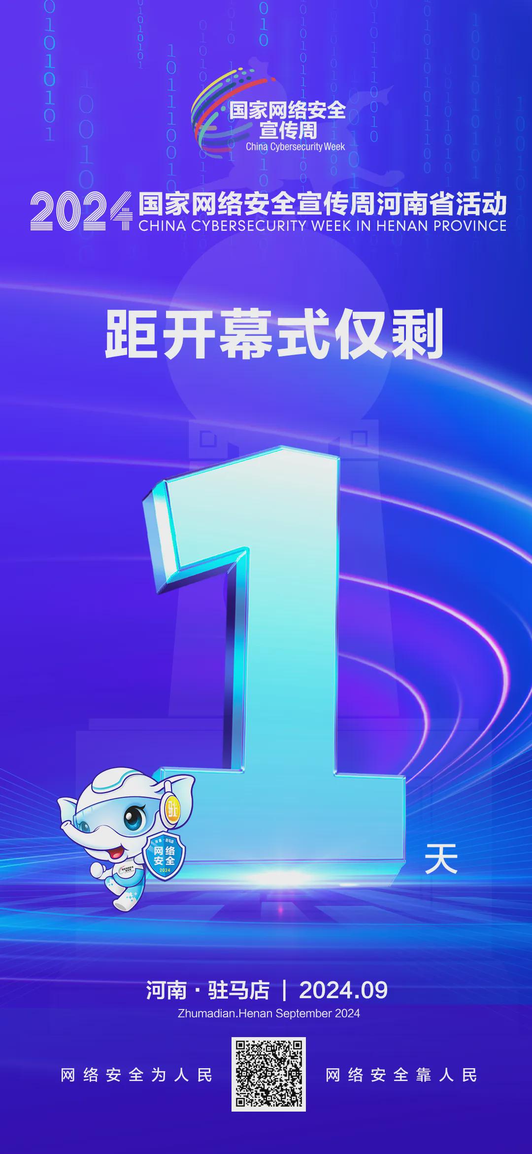 倒計時1天！2024年國家網(wǎng)絡安全宣傳周河南省活動開幕式將于9月8日上午在駐馬店啟動