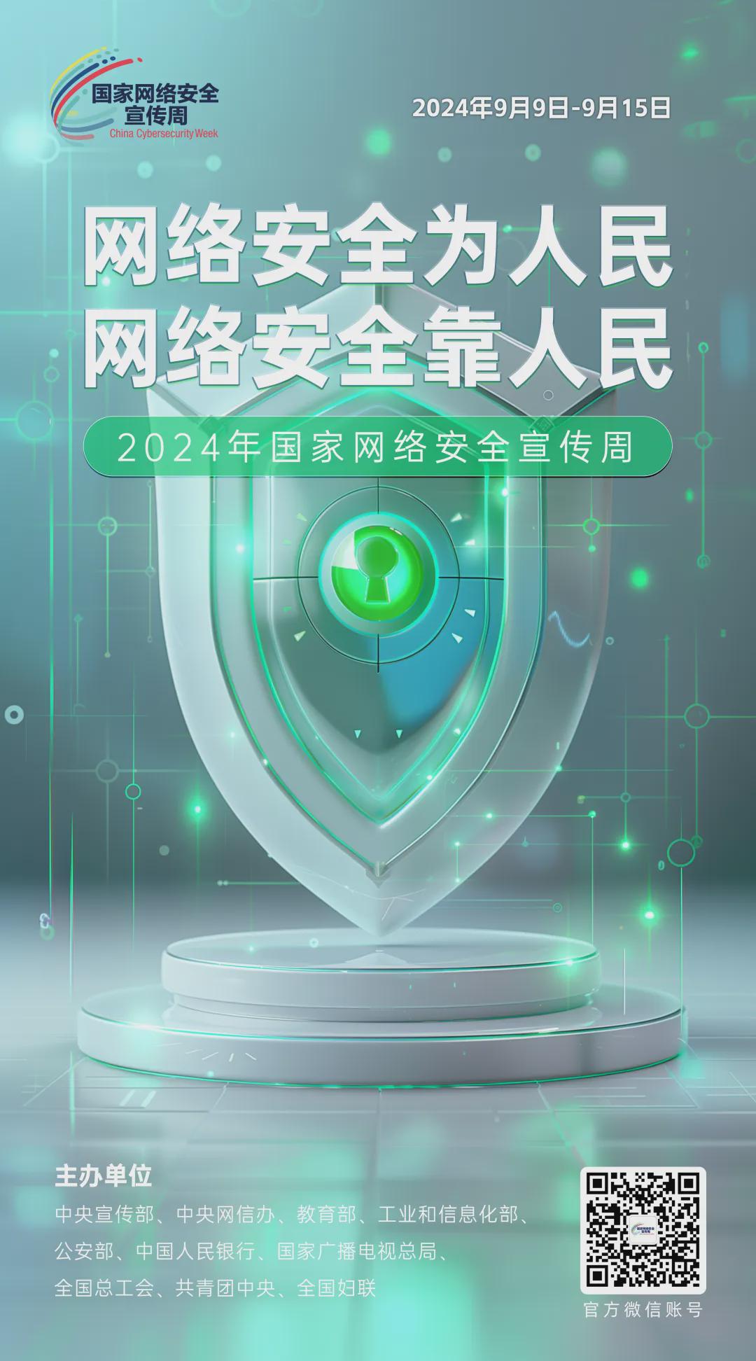 倒計時1天！2024年國家網(wǎng)絡安全宣傳周河南省活動開幕式將于9月8日上午在駐馬店啟動