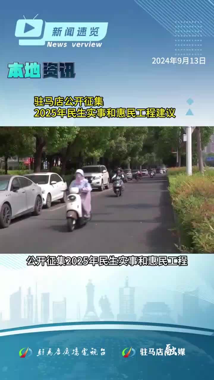 河南置換汽車最高可領1.6萬元補貼，駐馬店公開征集2025年民生實事和惠民工程建議|《新聞速覽》