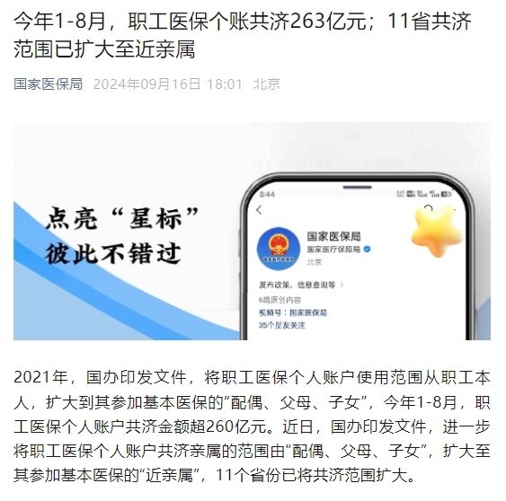 國家醫(yī)保局：今年1-8月，職工醫(yī)保個賬共濟263億元