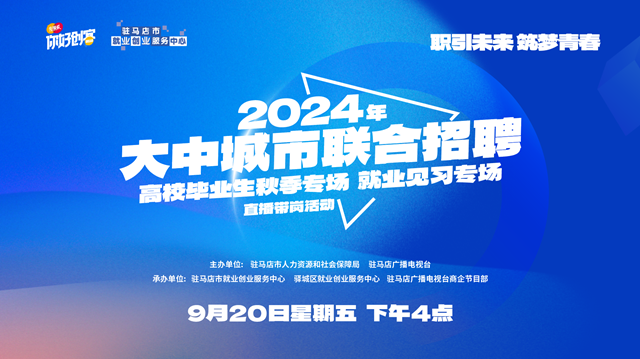 駐馬店市將舉辦2024年高校畢業(yè)生秋季專場就業(yè)見習(xí)專場直播帶崗活動