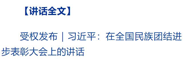 習(xí)近平在全國(guó)民族團(tuán)結(jié)進(jìn)步表彰大會(huì)上發(fā)表重要講話強(qiáng)調(diào) 推進(jìn)中華民族共同體建設(shè) 鞏固發(fā)展中華民族大團(tuán)結(jié)