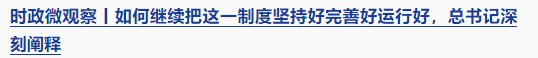 時(shí)政微觀察丨時(shí)隔5年再次舉行表彰大會(huì)，三個(gè)“堅(jiān)持”一以貫之