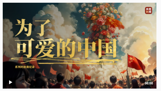 為了可愛(ài)的中國(guó)丨平凡鑄就偉大，英雄來(lái)自人民