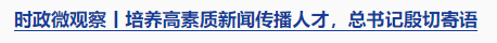 時(shí)政微觀察丨時(shí)隔5年再次舉行表彰大會(huì)，三個(gè)“堅(jiān)持”一以貫之