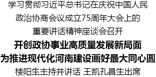 學(xué)習(xí)貫徹習(xí)近平總書記在慶祝中國人民政治協(xié)商會議成立75周年大會上的重要講話精神座談會召開