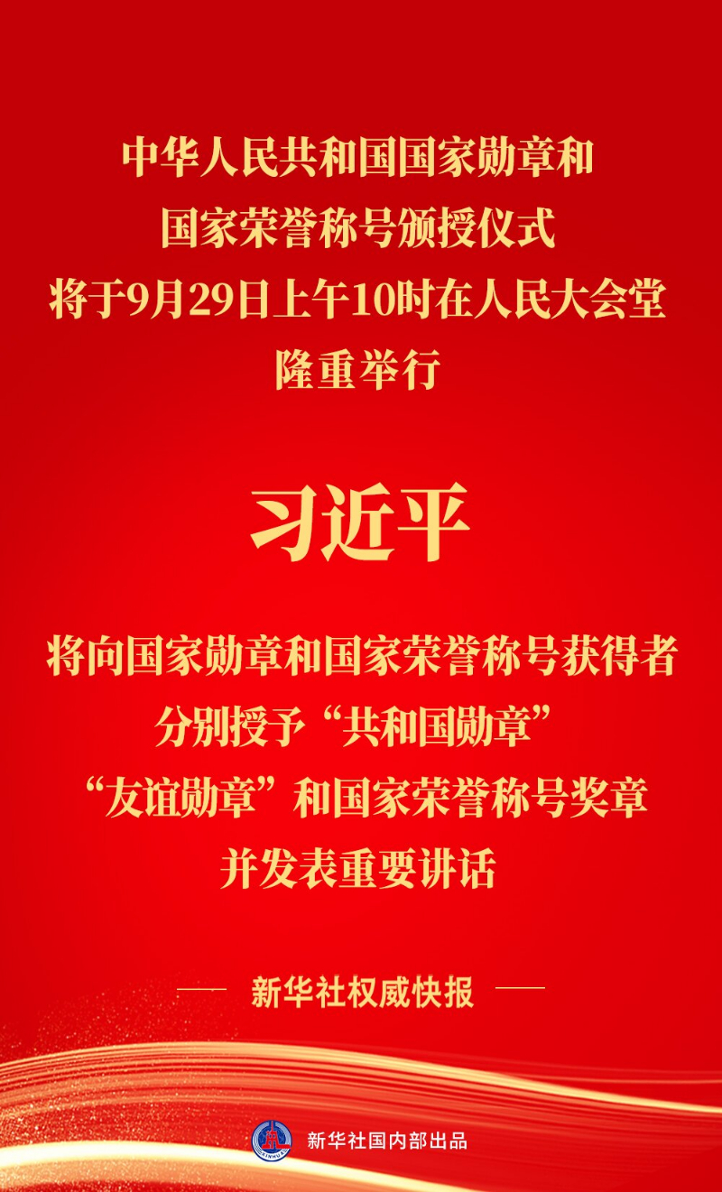 中華人民共和國國家勛章和國家榮譽(yù)稱號(hào)頒授儀式將隆重舉行