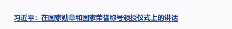 習(xí)近平向國家勛章和國家榮譽(yù)稱號獲得者頒授勛章獎?wù)虏l(fā)表重要講話