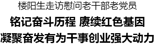 樓陽生走訪慰問老干部老黨員