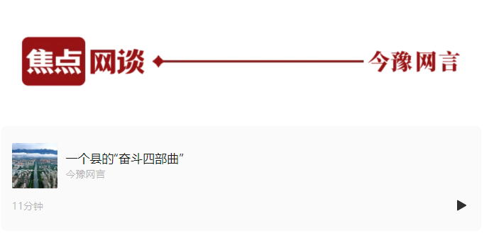 一個縣的“奮斗四部曲”丨一村一縣看中國變化③