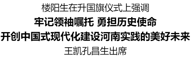 河南省慶祝中華人民共和國成立75周年升國旗儀式舉行