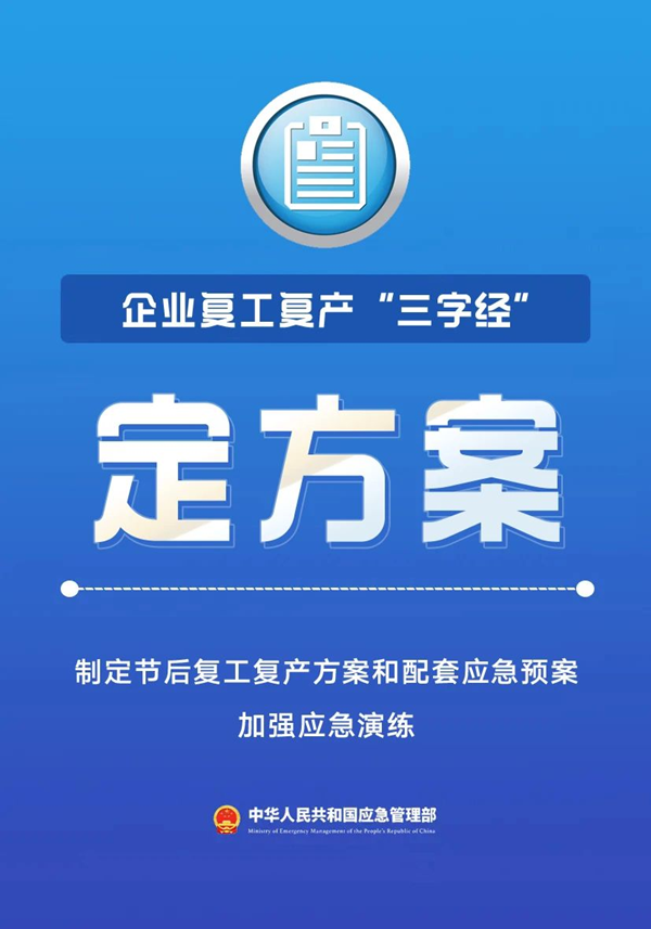 國(guó)慶后復(fù)工 駐馬店應(yīng)急部門(mén)送上“三字經(jīng)”