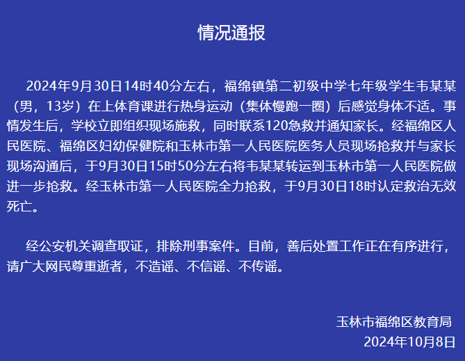 七年級男生體育課熱身運動后死亡，官方通報