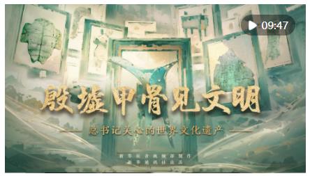 總書記關心的世界文化遺產(chǎn)｜殷墟甲骨見文明