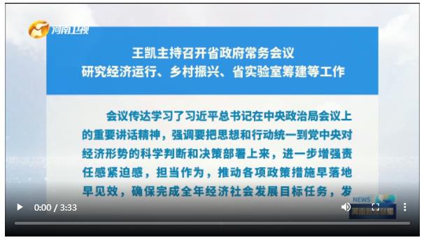 王凱主持召開省政府常務(wù)會議 研究經(jīng)濟運行、鄉(xiāng)村振興、省實驗室籌建等工作