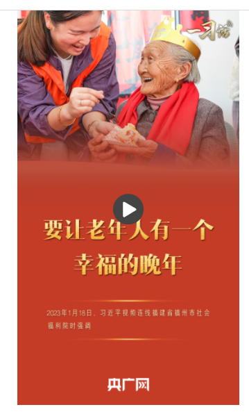 一習話丨“要讓老年人有一個幸福的晚年”