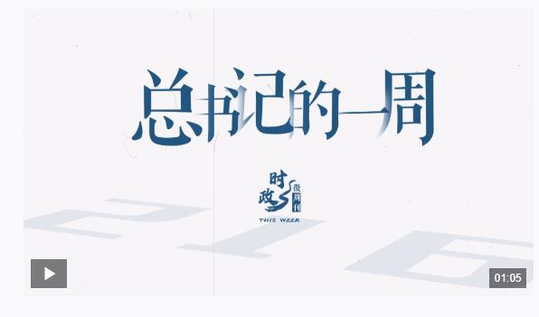 時政微周刊丨總書記的一周（10月7日—10月13日）