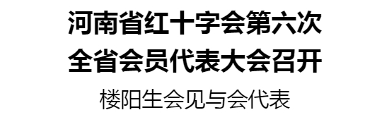 河南省紅十字會(huì)第六次全省會(huì)員代表大會(huì)召開