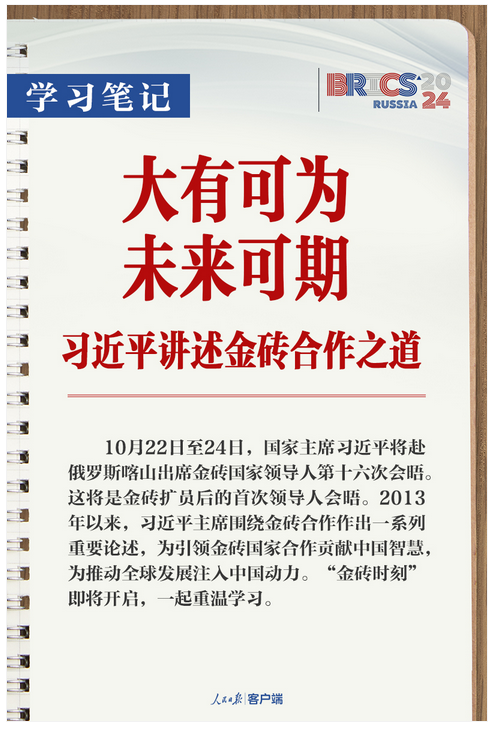 學(xué)習(xí)筆記丨大有可為、未來可期！習(xí)近平講述金磚合作之道